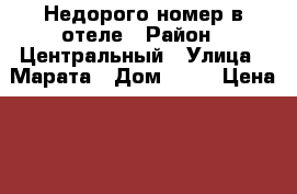 Недорого номер в отеле › Район ­ Центральный › Улица ­ Марата › Дом ­ 30 › Цена ­ 1500-1800 › Стоимость за час ­ 500 - Ленинградская обл., Санкт-Петербург г. Недвижимость » Квартиры аренда посуточно   